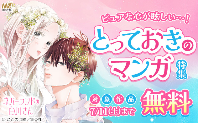 ピュアな心が眩しい…！とっておきのマンガ特集