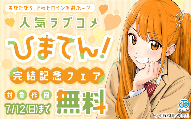 あなたなら、どのヒロインを選ぶ…？人気ラブコメ『ひまてん！』完結記念フェア