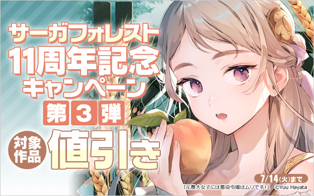 「サーガフォレスト」11周年記念キャンペーン 第3弾