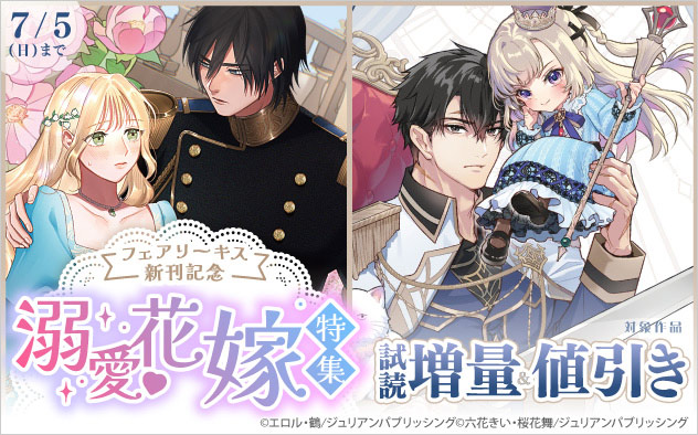 「フェアリーキス」新刊記念 溺愛花嫁特集