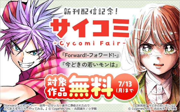 「サイコミ」新刊配信記念フェア！