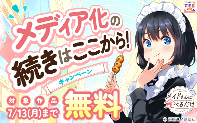 【夏電書2026】メディア化の続きはここから！キャンペーン
