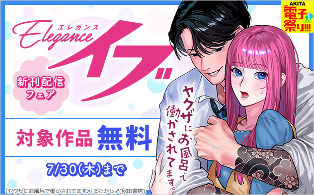 「エレガンスイブ」新刊配信フェア