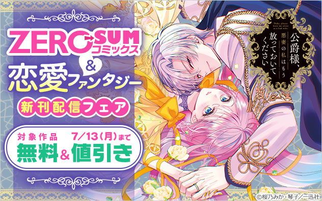 「ZERO-SUMコミックス」＆恋愛ファンタジー新刊配信フェア