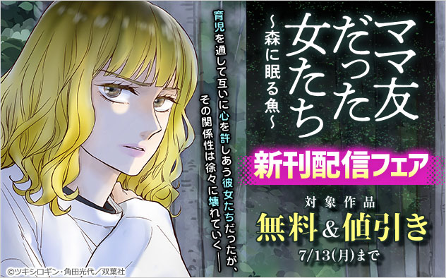 『ママ友だった女たち　～森に眠る魚～』新刊配信フェア