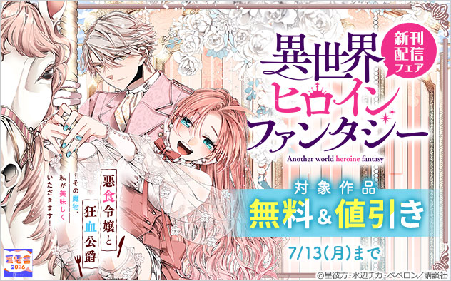 「異世界ヒロインファンタジー」新刊配信フェア