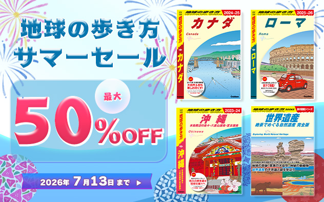 【最大50%OFF】地球の歩き方　サマーセール