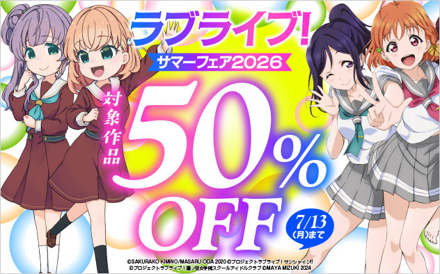 「ラブライブ！」サマーフェア2026