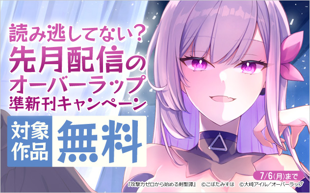 読み逃してない？先月配信のオーバーラップ準新刊キャンペーン