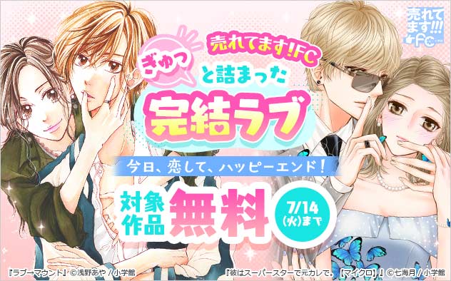 【売れてます！FC】ぎゅっと詰まった完結ラブ特集