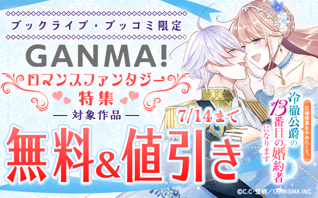 【GANMA!】ロマンスファンタジー特集
