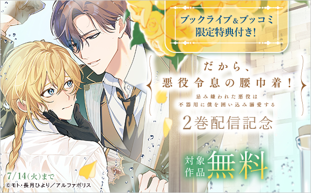 『だから、悪役令息の腰巾着！』2巻配信記念