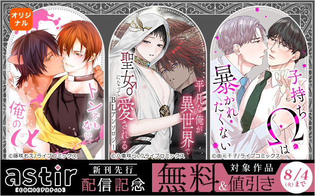「COMICアスティル」新刊先行配信記念
