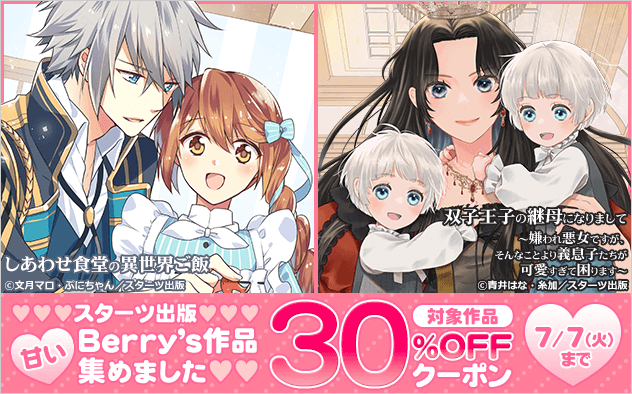 【30%OFFクーポン】スターツ出版の甘いBerry’s作品集めました