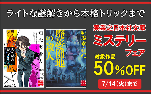 【50%OFF】実業之日本社文庫　ミステリーフェア