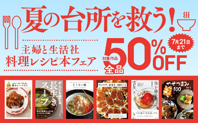 【50%OFF】主婦と生活社　料理レシピ本フェア