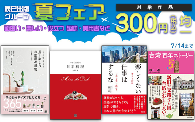 【辰巳出版グループ】夏フェア　税込300円！