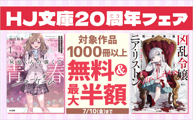「HJ文庫」20周年フェア