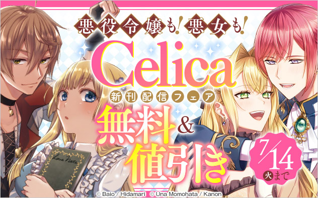 悪役令嬢も！悪女も！「Celica」新刊配信フェア