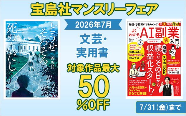 『宝島社』7月度マンスリーフェア