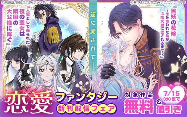 一途に愛されて― 恋愛ファンタジー新刊配信フェア