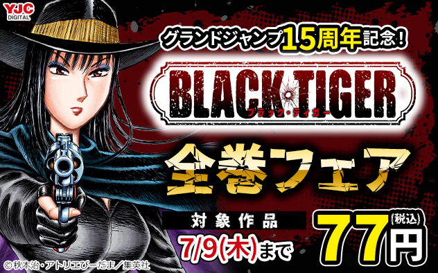 「グランドジャンプ」15周年記念！『BLACK TIGER ブラックティガー』全巻フェア