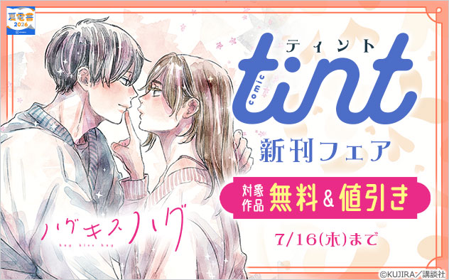 『comic tint』新刊フェア