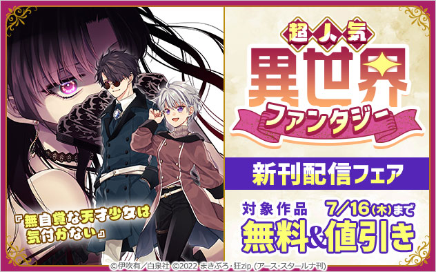 超人気！異世界ファンタジー新刊配信フェア