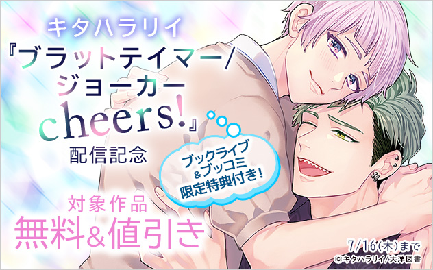 キタハラリイ『ブラットテイマー/ジョーカー cheers！』配信記念