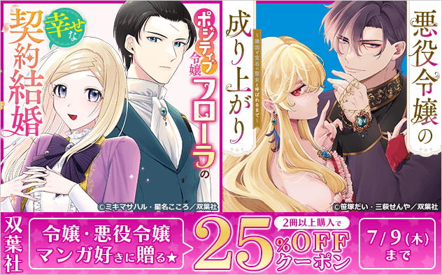 【25%OFF】令嬢・悪役令嬢マンガ好きに贈る★双葉社クーポン