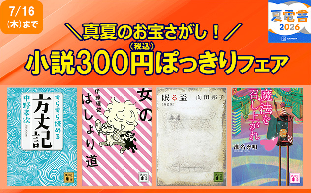 【夏電書2026】真夏のお宝さがし！小説300円ぽっきりフェア