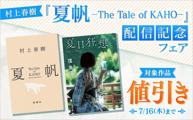 村上春樹『夏帆─The Tale of KAHO─』配信記念フェア