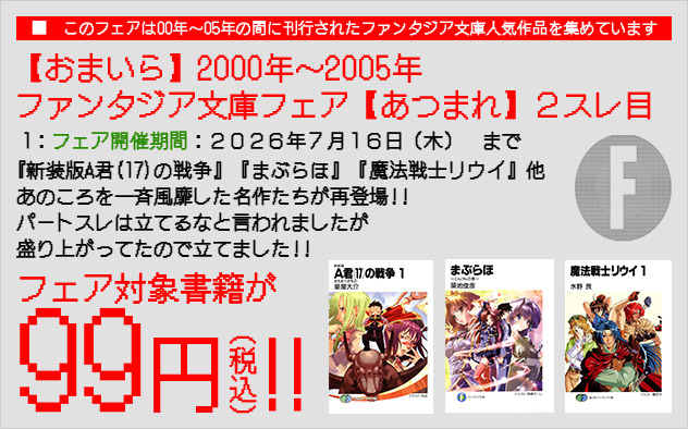 【おまいら】2000年～2005年「ファンタジア文庫」フェア【あつまれ】2スレ目
