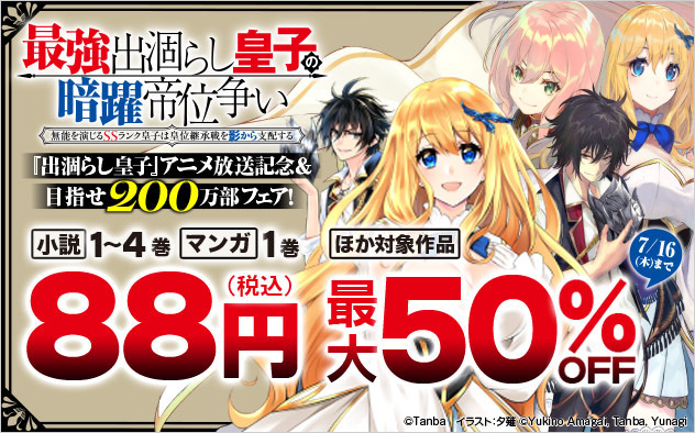 「出涸らし皇子」アニメ放送記念＆目指せ200万部フェア！