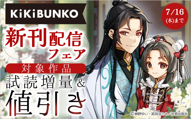 「キキ文庫」新刊配信フェア