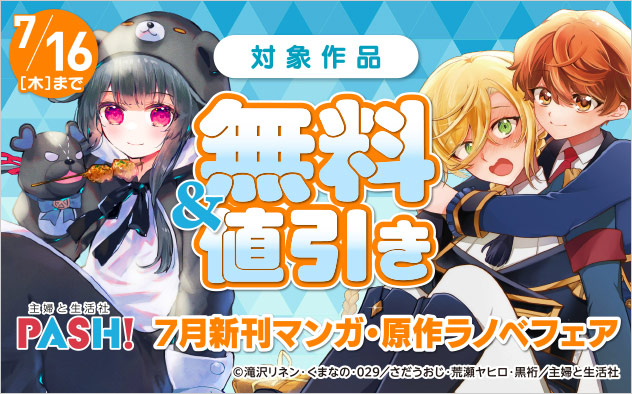 主婦と生活社 7月新刊マンガ・原作ラノベフェア