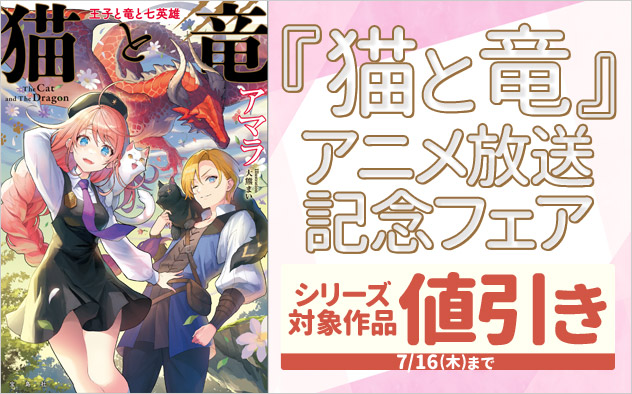 『猫と竜』アニメ放送記念フェア