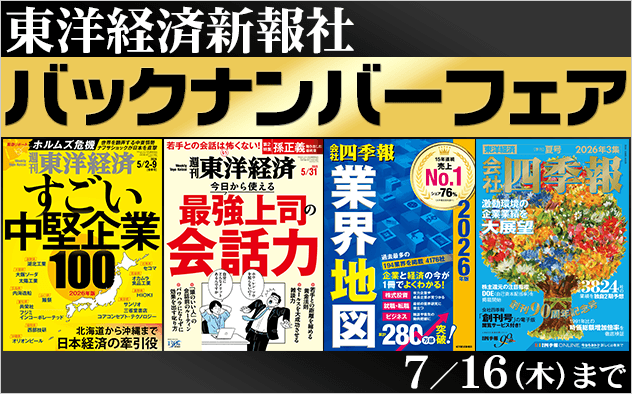 東洋経済新報社 雑誌バックナンバーフェア