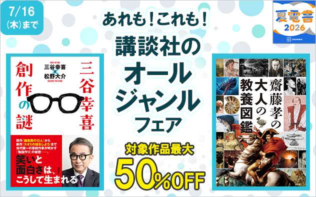 【夏電書2026】あれも！これも！講談社のオールジャンルフェア