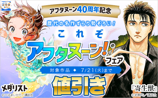 「アフタヌーン」40周年記念 歴代の名作ずらり勢ぞろい！これぞ「アフタヌーン！」フェア