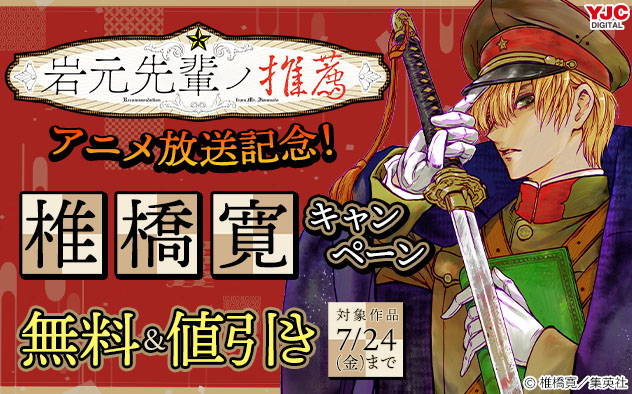 『岩元先輩ノ推薦』アニメ放送記念！椎橋寛キャンペーン