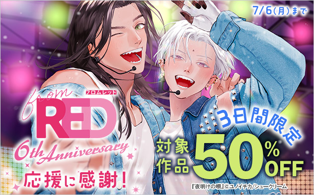 「from RED」創刊6周年記念☆応援に感謝！