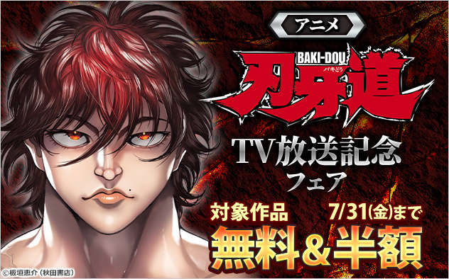 アニメ「刃牙道」TV放送記念フェア