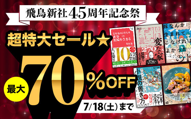 ⾶⿃新社45周年記念祭　超特大セール★最大70％OFF