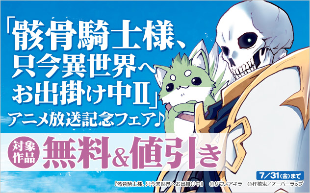 「骸骨騎士様、只今異世界へお出掛け中Ⅱ」アニメ放送記念フェア♪