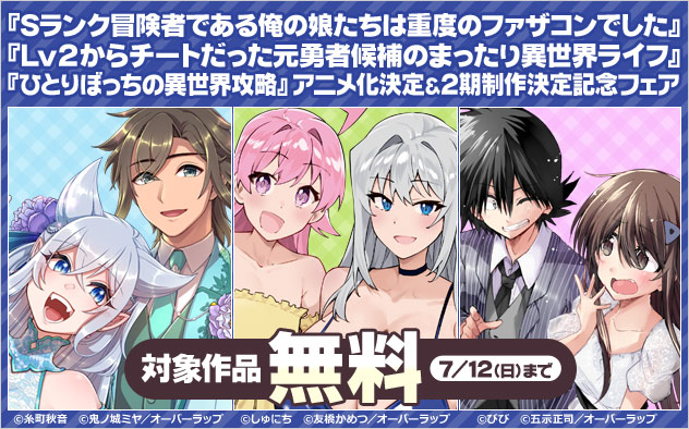 「Sランク冒険者である俺の娘たち」ほか アニメ化決定＆2期制作決定記念フェア