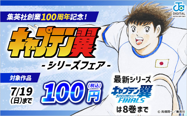 集英社創業100周年記念！『キャプテン翼』 -シリーズフェア-