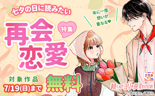 年に一度、想いが重なる★七夕の日に読みたい再会恋愛特集