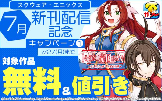 【スクウェア・エニックス】7月新刊配信記念キャンペーン(1)