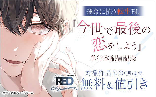 運命に抗う転生BL『今世で最後の恋をしよう』単行本配信記念
